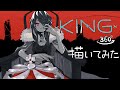 KING 360° 描いてみた