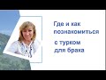 Где можно познакомиться с приличным турком/ Турецкие сайты знакомств/ 3 правила успешного знакомства