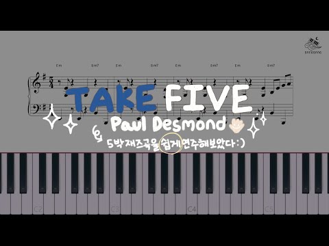 Take Five (쉬운재즈ver.) - Paul Desmond