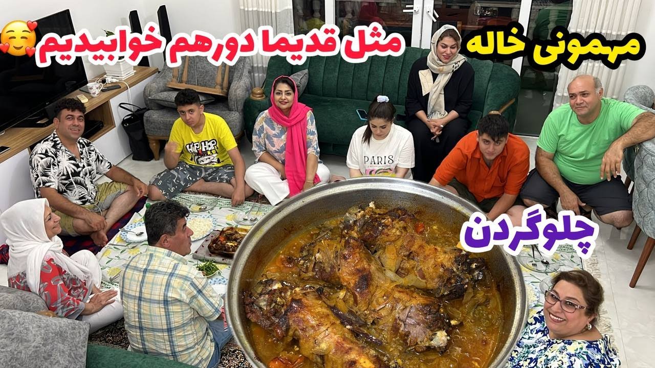 ولاگ مهمونی دورهمی خانوادگی بصرف شام و چلو گردن خوشمزه ، روزمرگی های من