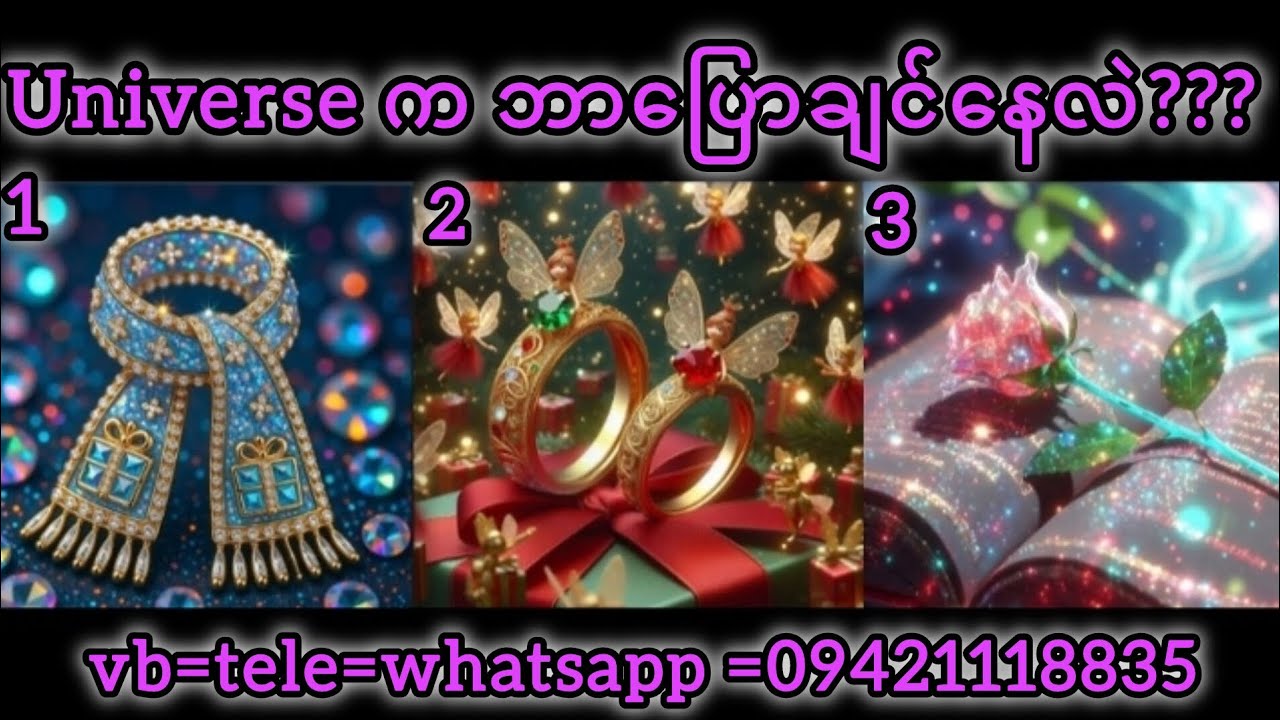 Universe က ဘာပြောချင်နေလဲ???