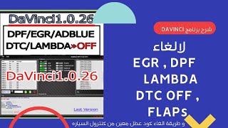 شرح برنامج DAVINCI 1.0.26 لالغاء EGR و DPF و LAMBDA و FLAPS و DTC Off الغاء كود عطل معين NEW VERSION screenshot 2