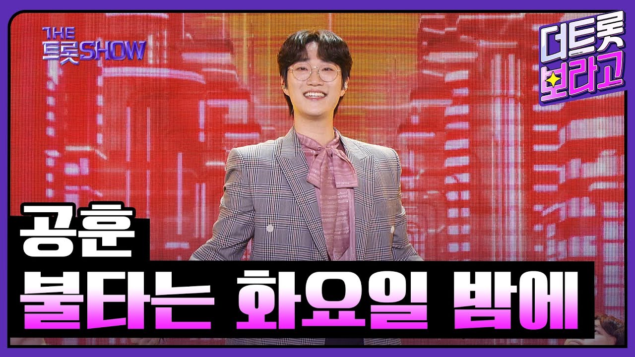 공훈, 불타는 화요일 밤에 | 더 트롯쇼 240401