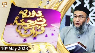 Daura e Tarjuma e Quran - Shuja Uddin Sheikh - 10th May 2023 - ARY Qtv