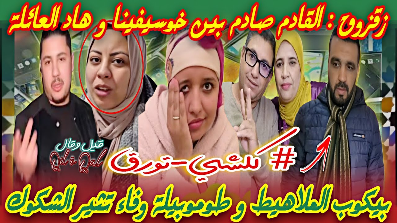 🚨 زقزوق الخطير❗فرش كواليس سرقة خوسيفينا 😱 وفاء البهجة اش كانت تدير تما 🤷🏻‍♀️ والملاهيط حتى هوما 🤔