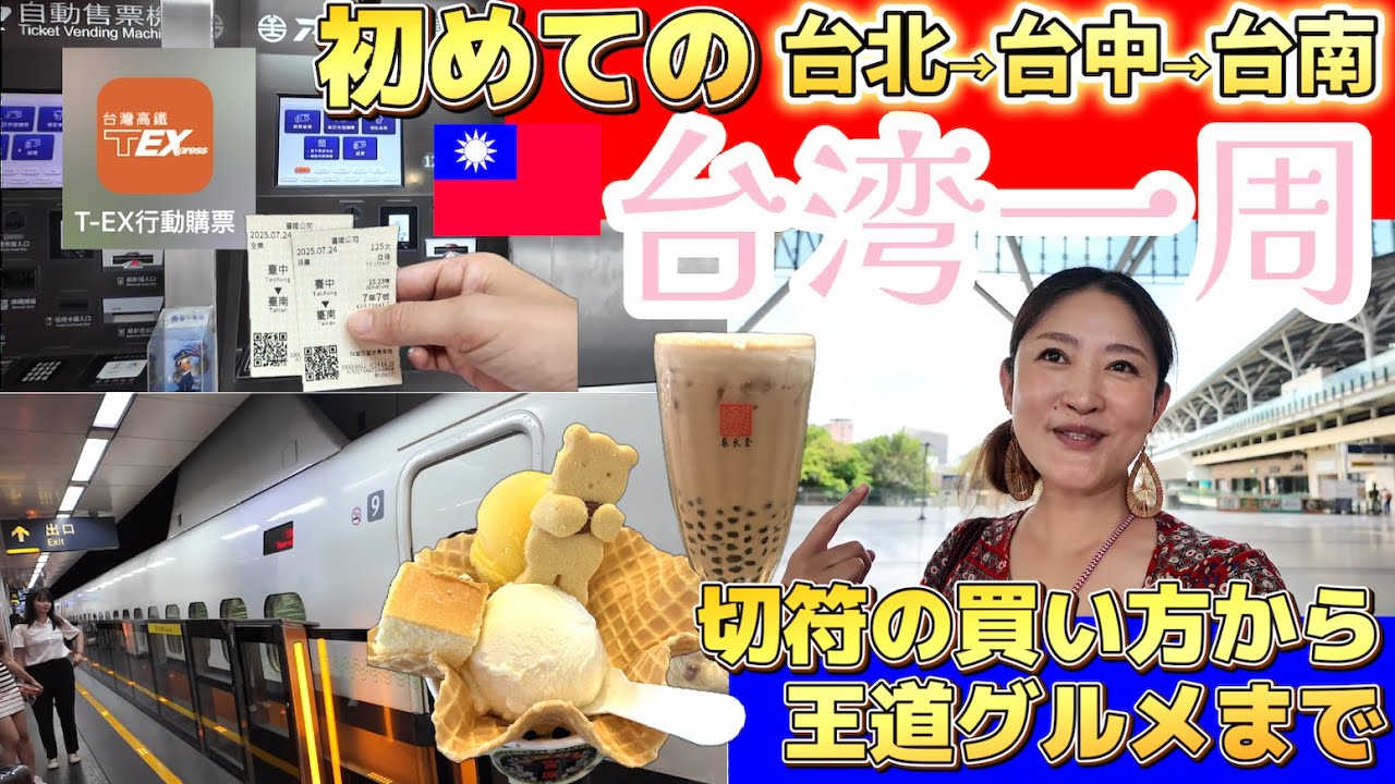 【台湾一周④】初心者でも安心！アプリ＆券売機の切符の買い方｜コインロッカーの使い方｜王道日帰りグルメ