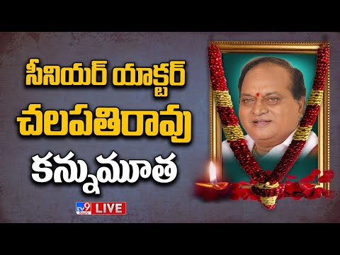 సీనియర్ యాక్టర్ చలపతిరావు కన్నుమూత LIVE | Chalapathi Rao Passes Away - TV9