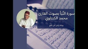سورة النبأ  78- بصوت المقرئ محمد الكنتاوي _ رواية ورش عن نافع