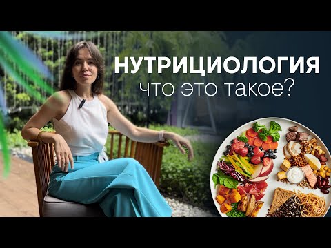 НУТРИЦИОЛОГ - кто это? Нужен ли диетолог?