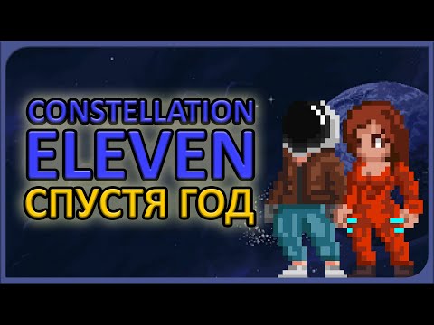 ЧТО ИЗМЕНИЛОСЬ СПУСТЯ ГОД? ► ОБЗОР Constellation Eleven #2