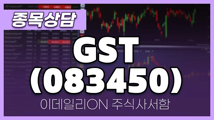GST(083450) - 주태영 파트너 종목상담 (20250308)