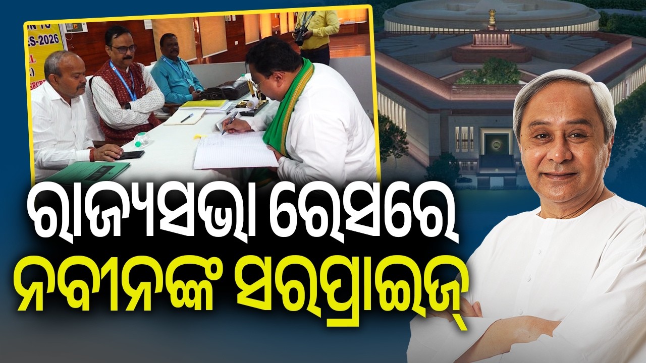 ରାଜ୍ୟସଭା ରେସରେ ନବୀନଙ୍କ ସରପ୍ରାଇଜ୍ | Kalinga TV