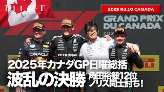 【カナダGP】ラッセル優勝、マクラーレン同士討ち！日曜総括【2025 Rd.10 CAN】