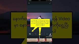 video တွေကို ကိုယ်ကြိုက်နှစ်သက် သလို စာတန်းထိုး ပြုပြင်လို့ရမဲ့ APK screenshot 1
