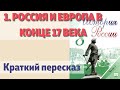 1. Россия и Европа в конце 17 века. История России 8 класс -Торкунова.