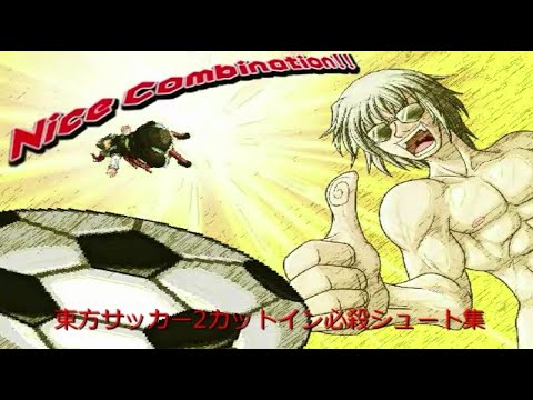 東方project11作品セット　+東方サッカー2作品 東方サッカー2必殺技集 - YouTube