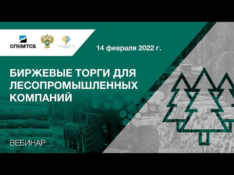 Вебинар СПбМТСБ и ФАС России «Биржевые торги для лесопромышленных компаний»