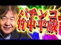 【パチンコ】竹中平蔵 ~そして中抜きへ~【パソナ】