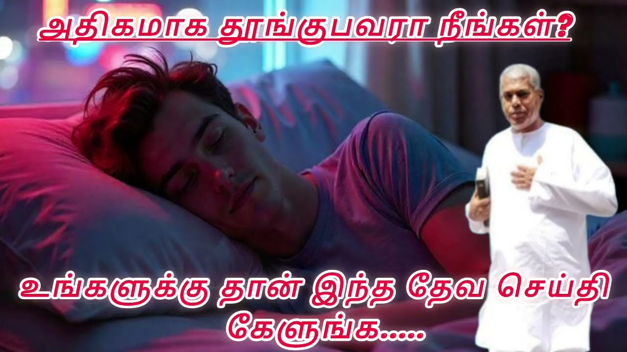 TPM message | அதிகமாக தூங்குபவரா நீங்கள்?