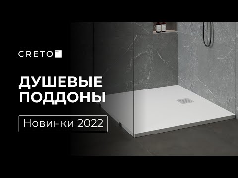 Новинки 2022. Акриловые поддоны CRETO.