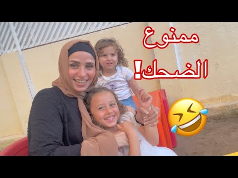 تحدي الضحك مع الاميرة فيروز ومها