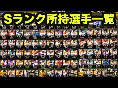 プロスピa 所持選手一覧紹介動画 将来的な全チーム純正sランクチーム目指して プロ野球スピリッツa 302 Youtube