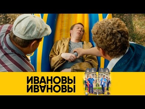 Операция по спасению | Ивановы-Ивановы