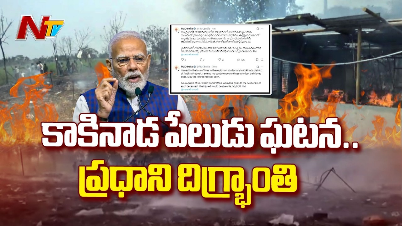 Samarlakota Blast : వేట్లపాలెం ఘటనపై ప్రధాని మోదీ దిగ్భ్రాంతి | NTV Telugu