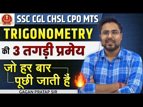 TRIGONOMETRY की 3 तगड़ी जो हर बार पूछीं जाती है 🔥 GAGAN PRATAP SIR #ssc #cgl