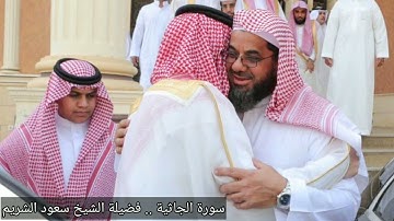 45 - سورة الجاثية | من قديم تلاوات فضيلة الشيخ سعود الشريم