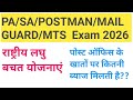 पोस्ट ऑफिस के खातों पर कितनी ब्याज मिलती है?? How much interest is earned on post office accounts?