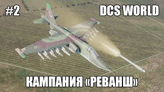 DCS World | Су-25 | Кампания Реванш | Стрим 2