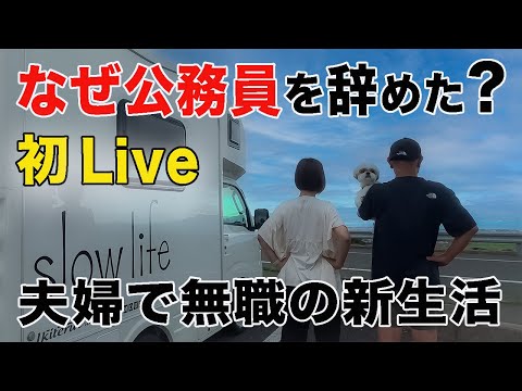 初ライブ❗️56歳でなぜ公務員を辞めた？夫婦の感動的な出会いとは？
