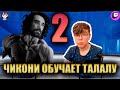 ЧИКОНИ ОБУЧАЕТ ТАЛАЛУ ИГРЕ В OSU! №2