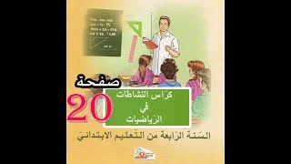 كراس النشاطات الرياضيات ( 4 ابتدائي ) | جدول الضرب | الصفحة 20