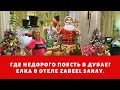 Где недорого поесть в Дубае? Что купить в IKEA? Елка в отеле Zabeel Saray (дубай влог).