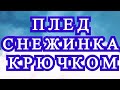 Плед Снежинка крючком - Мотив + Половина + Схема и описание