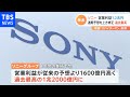 ソニー営業利益１．２兆円 通期予想を上方修正過去最高