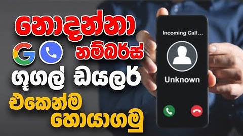 How to find Unknown phone number using Default Build in Google Dialer App | without any app |Sinhala