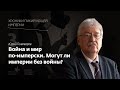 Юрий Пивоваров I Могут ли империи без войны? I Хроники пикирующей империи Глава 3