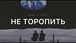 Mona & Jony - Не Торопить | Музыка 2024