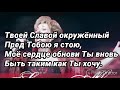 &quot;Верю я, Ты Сын Божий&quot;.  Дэнис Реннер.