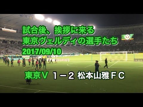 試合後、挨拶に来る東京ヴェルディの選手たち 20170910