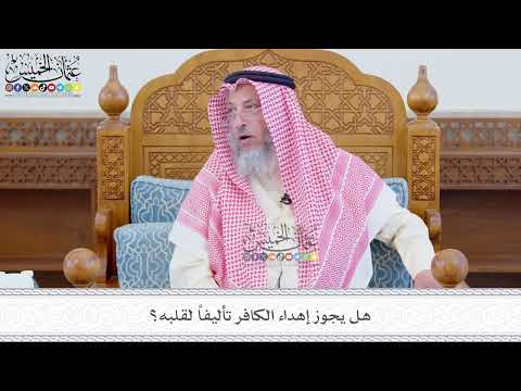 565 - هل يجوز إهداء الكافر تأليفاً لقلبه؟ - عثمان الخميس