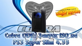 Cobra ODE Запуск игр на PS3 Super Slim 4000c 4 55
