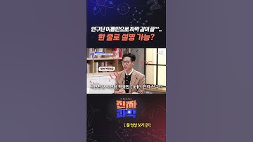 연구단 이름만으로 자막 길이 끝^^.. 한 줄로 설명 가능? #shorts