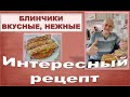 Интересный рецепт блинчиков на кефире |  Очень нежные, вкусные и полезные.