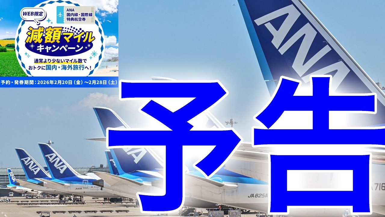 ana 減額 マイル キャンペーン