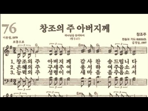 찬송가76장 창조의 아버지께 