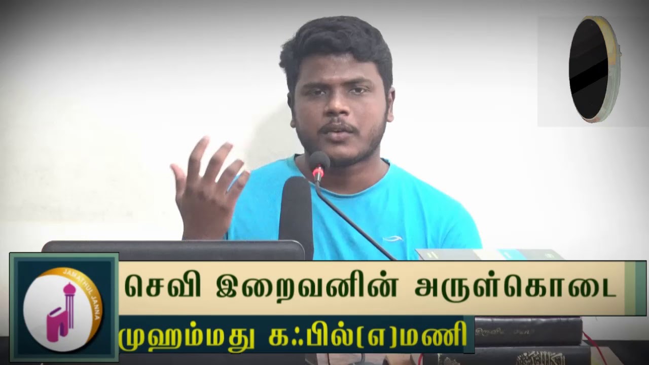 செவி இறைவனின் அருள்கொடைᴴᴰ┇Kafil @ Manikandan┇Way to Paradise Class